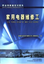 职业技能鉴定试题集  家用电器维修工
