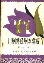 <em>川剧</em><em>传统</em><em>剧本</em><em>汇<em>编</em></em>  第9集