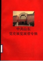 中共山东党史<em>展览</em>展带专辑