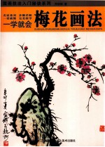 一学就会  梅花画法