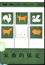家畜的保定