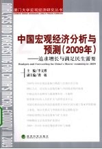 中国宏观经济分析与预测  2009年  追求增长与满足民生需要