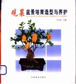观果<em>盆景</em><em>培育</em><em>造型</em><em>与</em>养护
