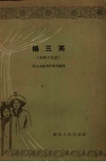 杨三笑  东路子花鼓