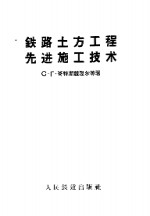 铁路土方工程先进施工技术