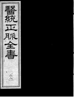 医统正脉全书  28