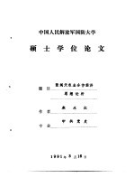 中国人民解放军国防大学  硕士学位论文  张闻天农业合作经济思想论析
