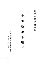 在职<em>干部</em>学习材料  土地改革<em>手册</em>  3