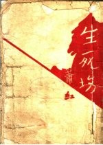 生死场  小说
