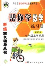帮你<em>学</em>数<em>学</em>练习册  第13册  七年级上<em>学</em>期用