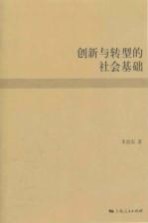 创新与转型的<em>社会</em><em>基础</em>