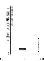 中国绘画全集  第24卷