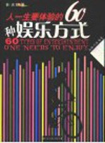 人一生要体验的60种娱乐方式  彩图版