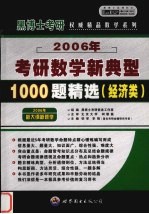 2006年考研数学新典型1000题精选  经济类
