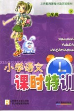 小学语文课时特训  二年级  下