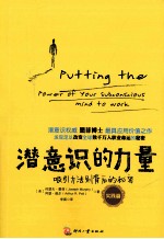 潜意识的力量  实践篇