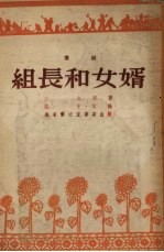 组长和女婿  豫剧