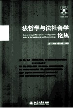 <em>法</em>哲学与<em>法</em><em>社<em>会学</em></em>论丛  二0一一年第一期（总第十六期）