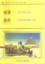 非洲卷  北非诸国  1  埃及-金字塔之国