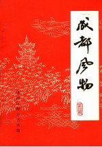 <em>成都</em>风物  第4辑