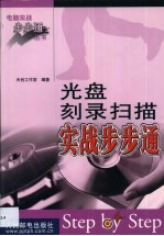 光盘刻录扫描实战步步通