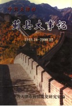 中共天津市蓟县大事记  1949.10-<em>2000</em>.12