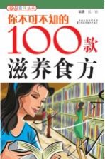 <em>你</em><em>不可</em><em>不知</em><em>的</em><em>100</em>款滋养食方