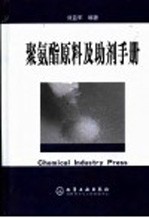 聚氨酯原料及<em>助剂</em>手册