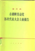 金日成在<em>朝鲜</em>劳动党历次代表大会上的报告