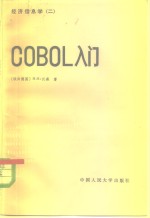 经济信息学 2 COBOL入门
