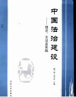 中国法治建设  理念、方法及实践