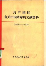共产国际有关<em>中国</em>革命的<em>文献</em>资料  第2辑