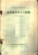 家畜繁育及人工授精