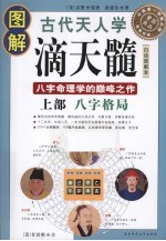 <em>图解</em>古代天人学滴天髓  上  八字格局  白话<em>图解</em>本