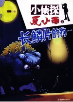 <em>小</em>侦探夏<em>小</em>雨  长鳞片的狗  <em>2</em>