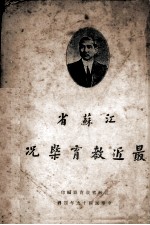 <em>江苏</em>省最近<em>教育</em>概况