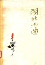 湖北小曲