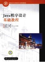 <em>Java</em><em><em>程序</em><em>设计</em></em>基础<em>教程</em>