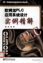 欧姆龙PL<em>C</em>应用系统设计<em>实例</em>精解
