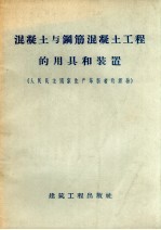 混凝土与钢筋混凝土工程的用具和<em>装置</em>  人民民主国家生产革新者的经验