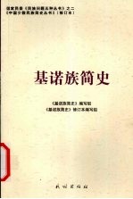 基诺族<em>简史</em>  修订本