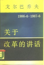 戈尔巴乔夫关于改革的讲话  1986年6月-1987年6月