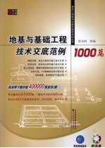 地基与基础<em>工程</em><em>技术</em><em>交底</em>范例1000篇