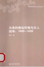 北京的舆论环境与文人团体  1920-1928