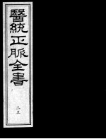 医统正脉全书  25