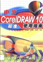 中文<em>CorelDRAW</em> 10标准使用指南