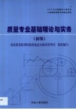 <em>质量</em>专业基础理论与实务  初级