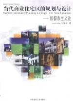 当代商业住宅区的规划与设计  新都市主义论