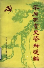 <em>平原</em>县党史资料选编
