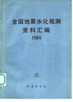 全国<em>地震</em>水化观测资料汇编  1984